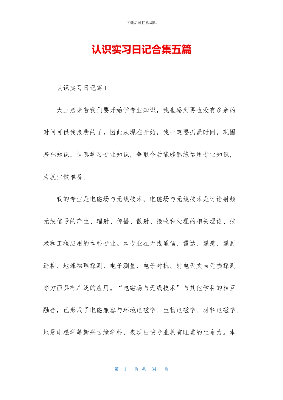 认识实习日记合集五篇_第1页