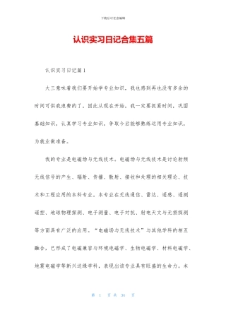 认识实习日记合集五篇