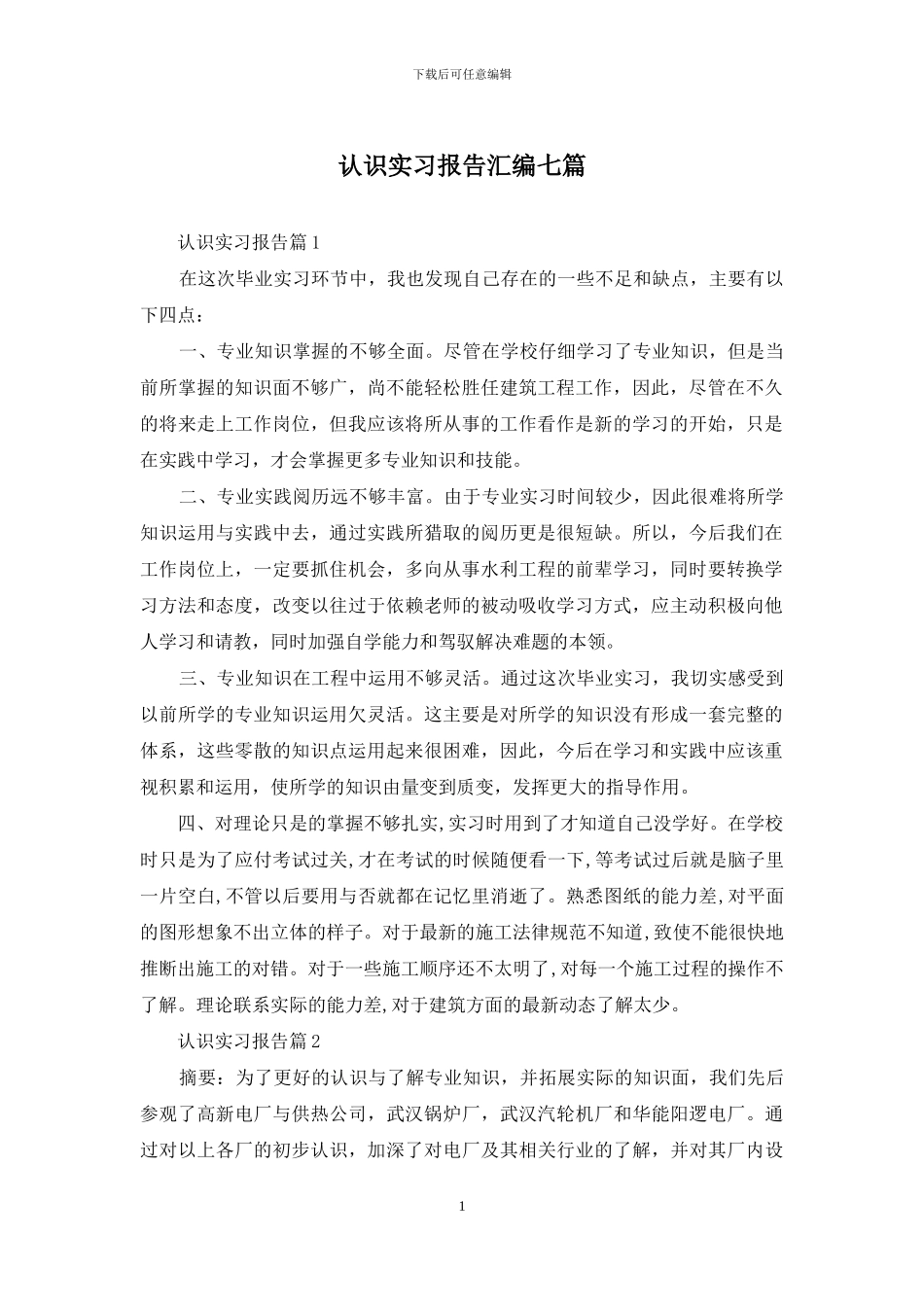 认识实习报告汇编七篇_第1页