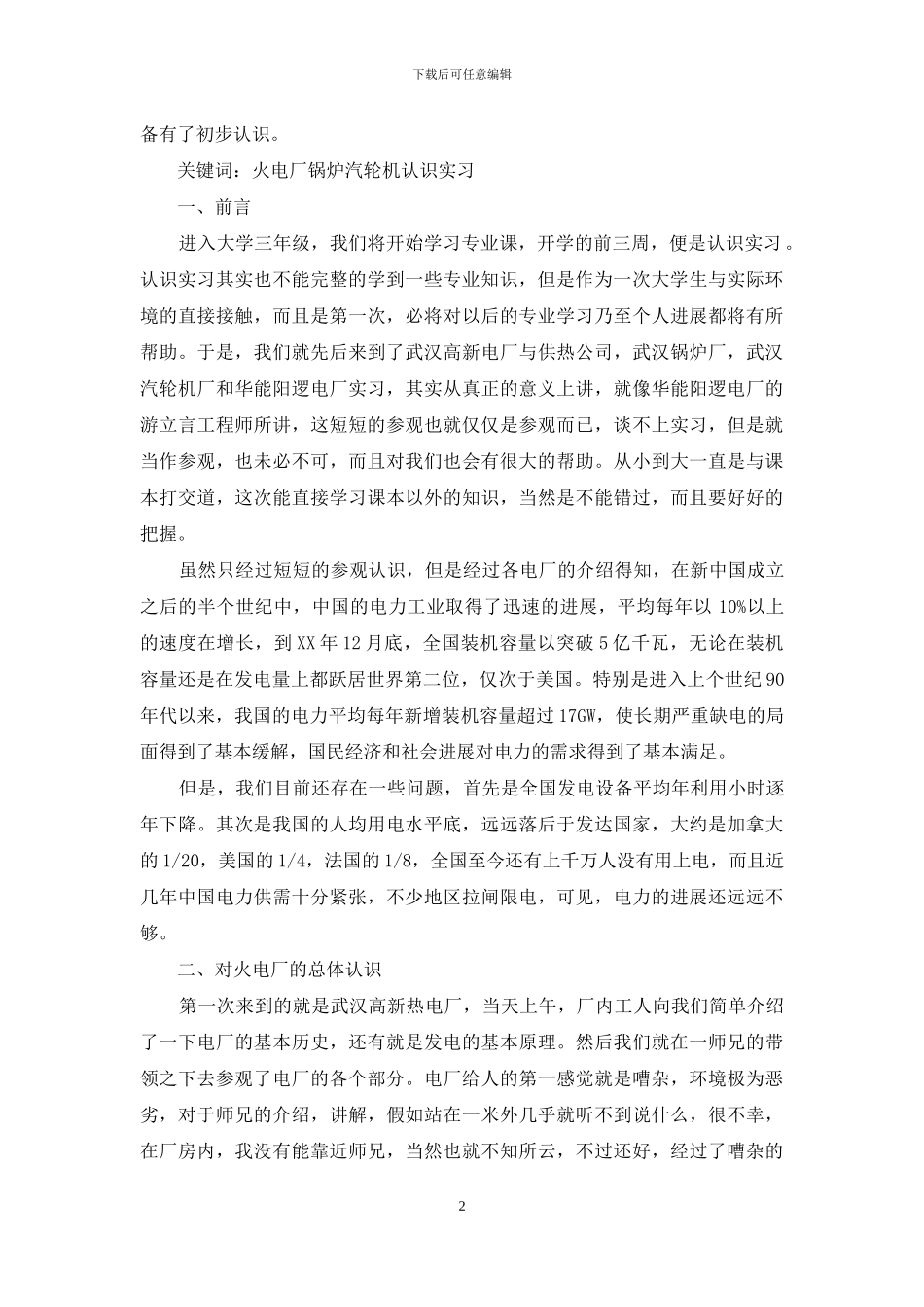 认识实习报告汇编七篇_第2页