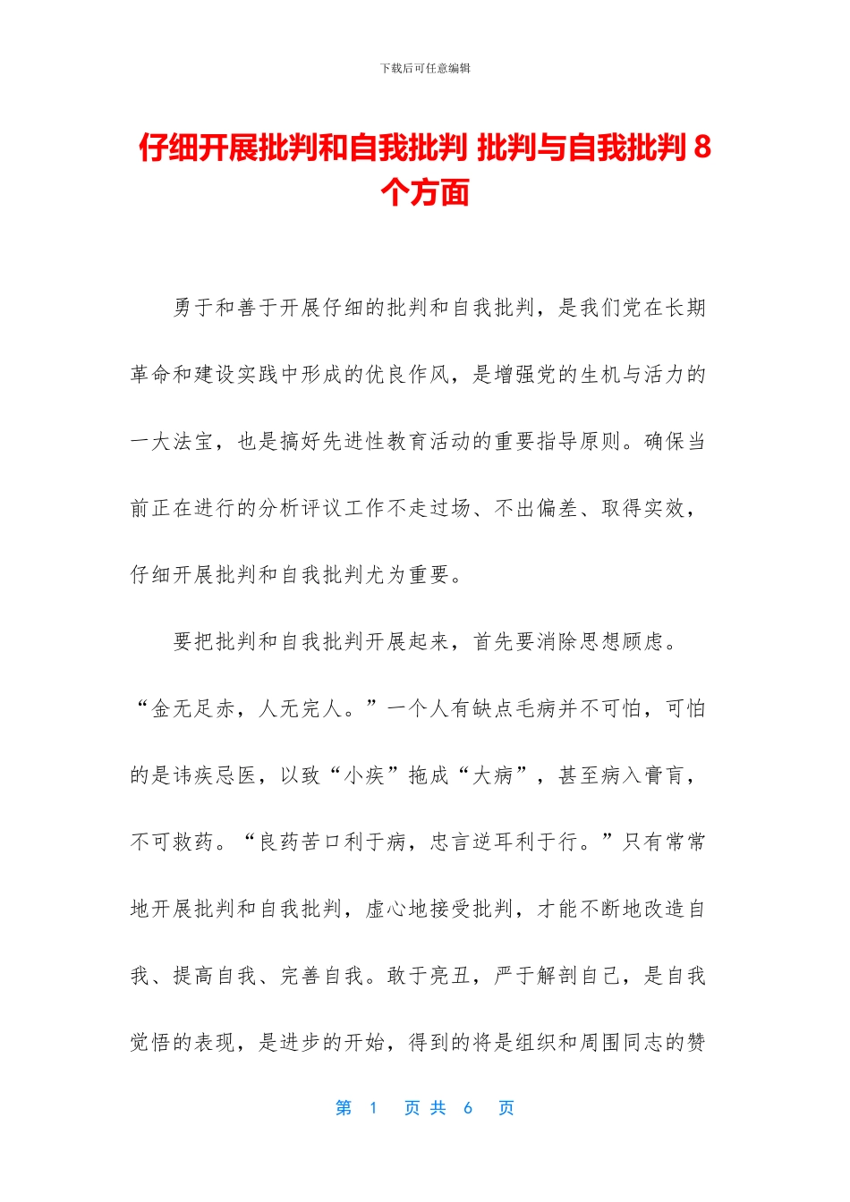 认真开展批评和自我批评_第1页