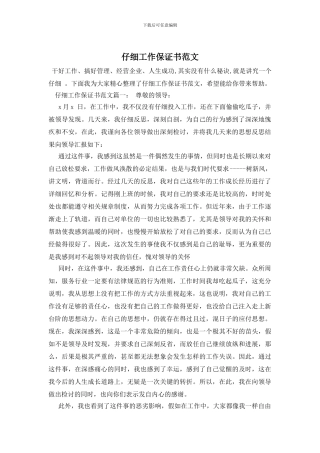 认真工作保证书范文
