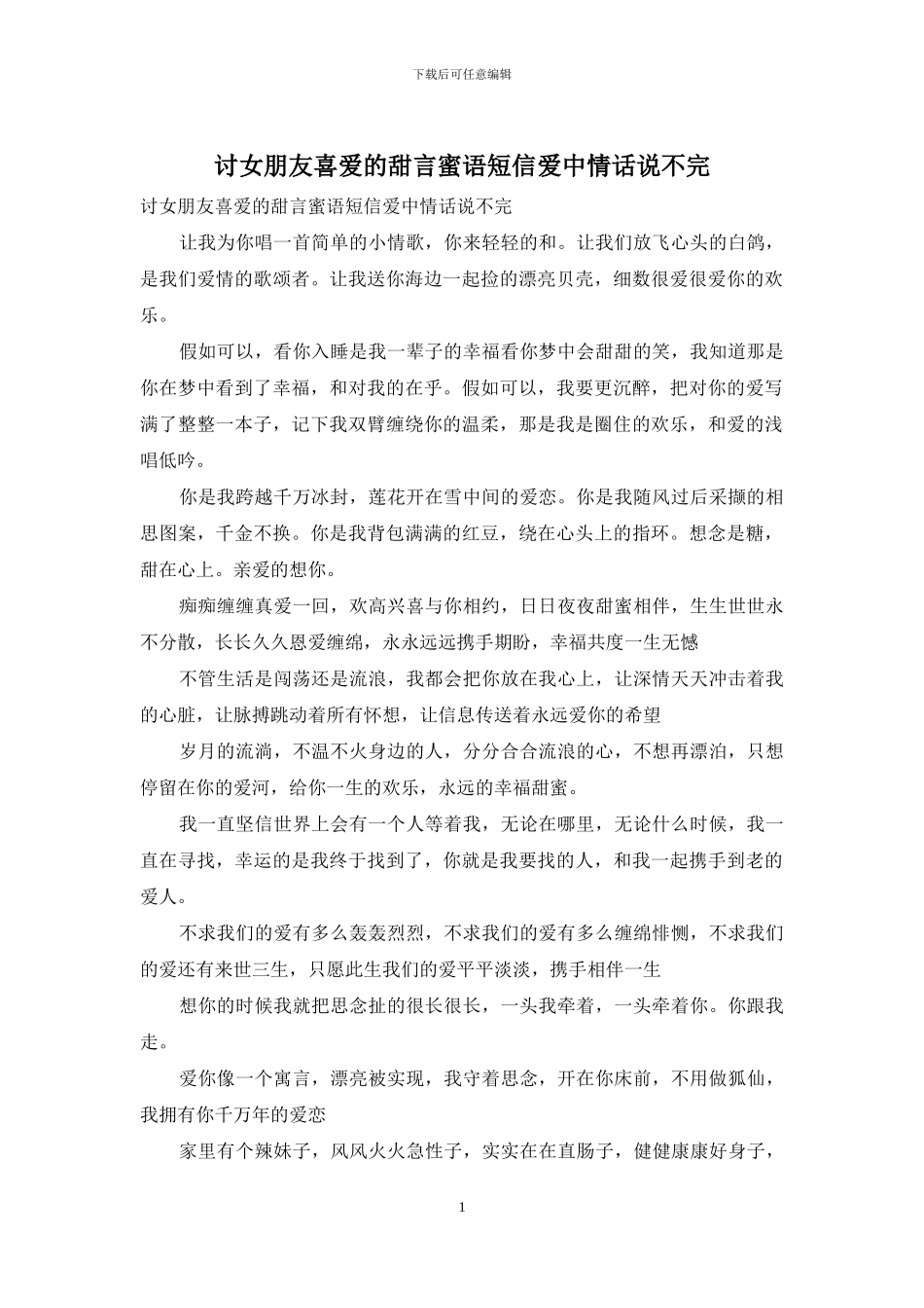 讨女朋友喜欢的甜言蜜语短信爱中情话说不完_第1页