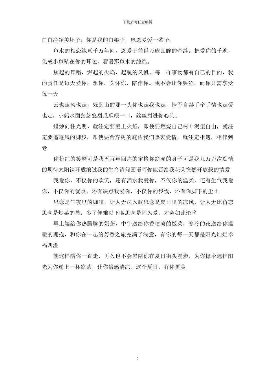 讨女朋友喜欢的甜言蜜语短信爱中情话说不完_第2页