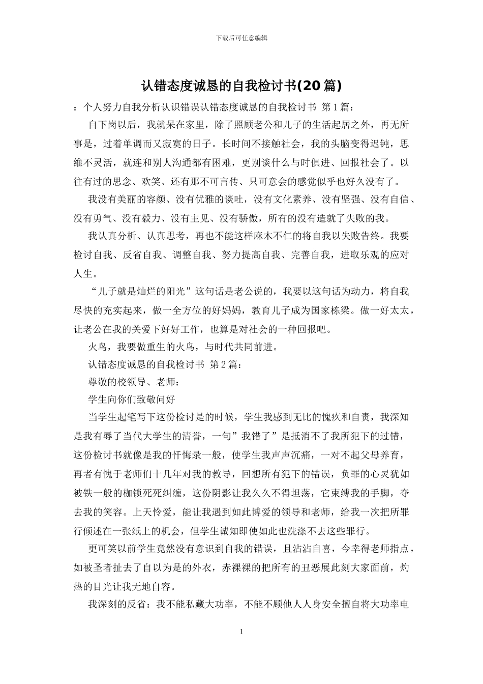 认错态度诚恳的自我检讨书_第1页