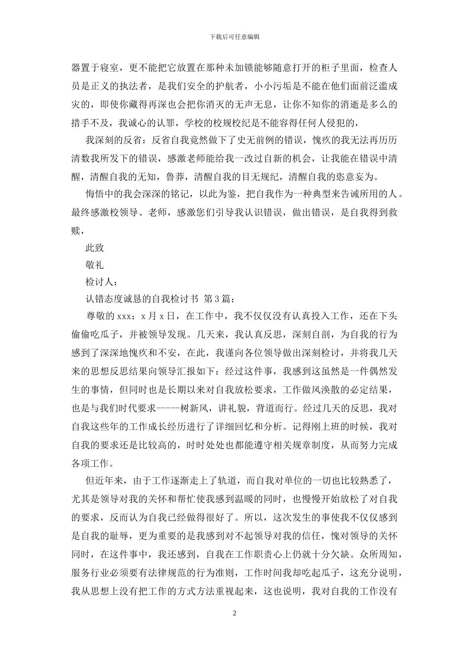 认错态度诚恳的自我检讨书_第2页