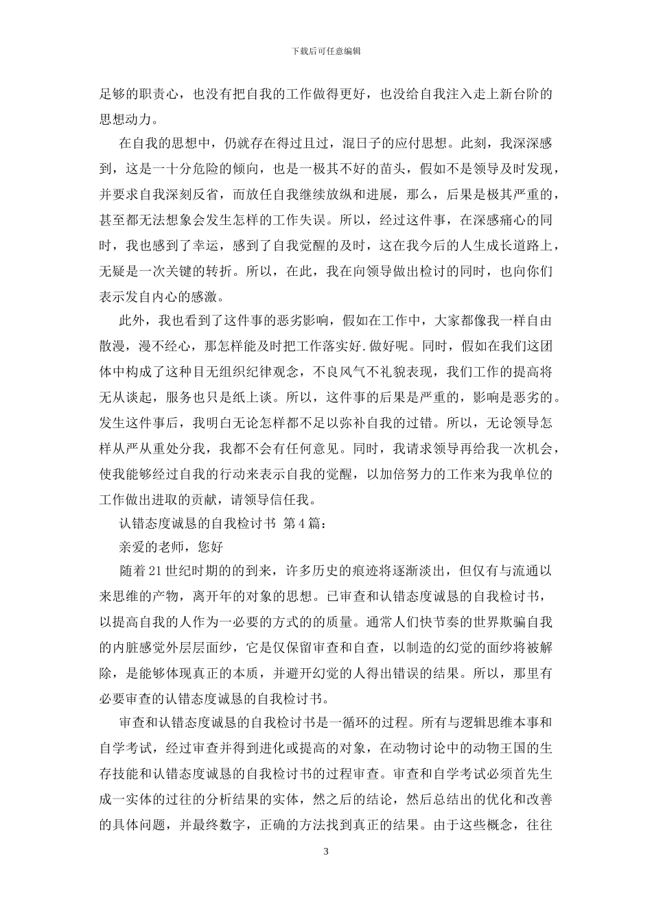 认错态度诚恳的自我检讨书_第3页