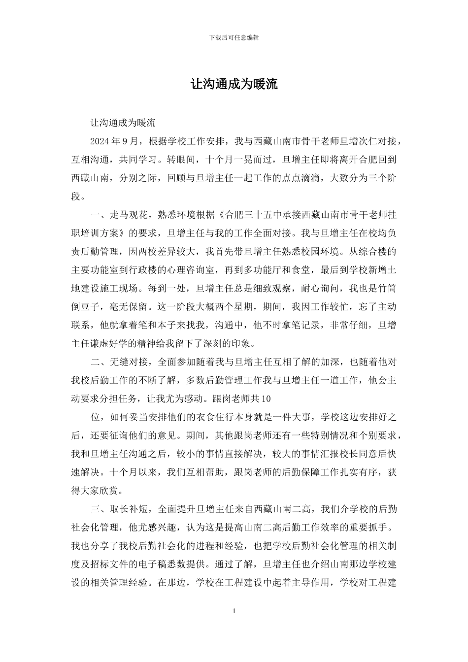 让交流成为暖流_第1页