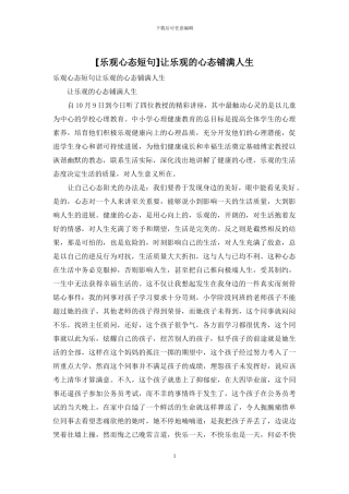 让乐观的心态铺满人生