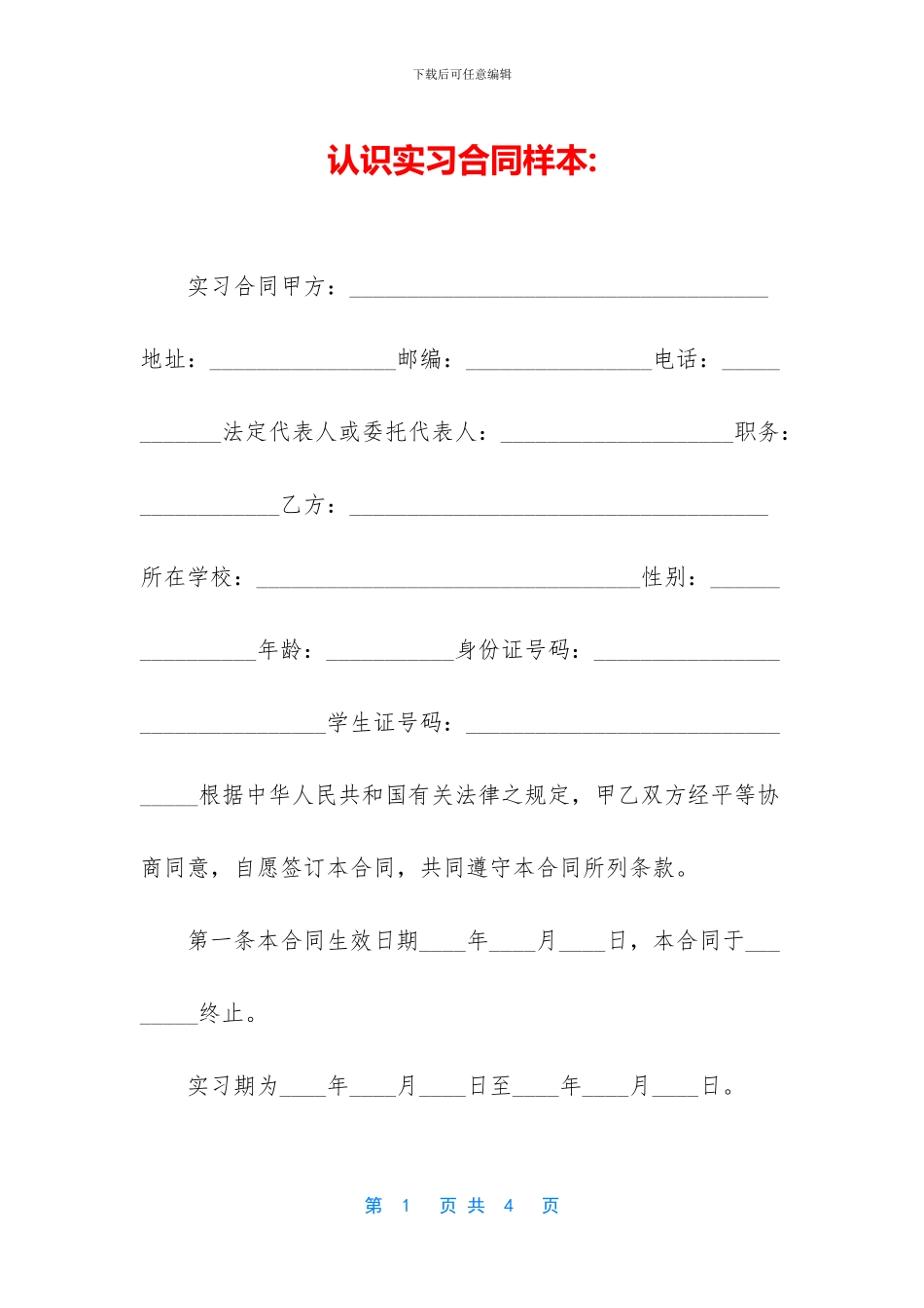 认识实习合同样本_第1页