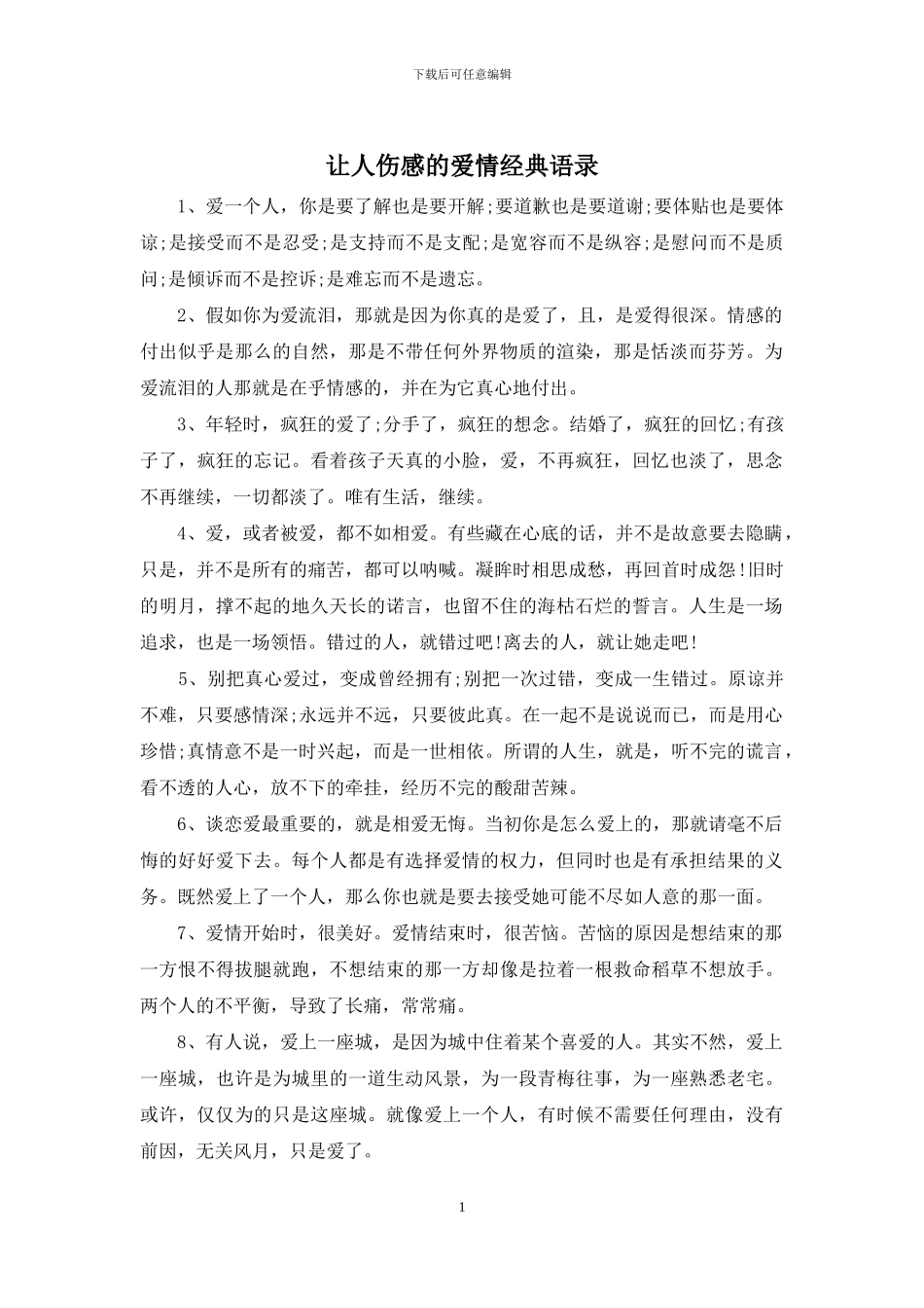 让人伤感的爱情经典语录_第1页