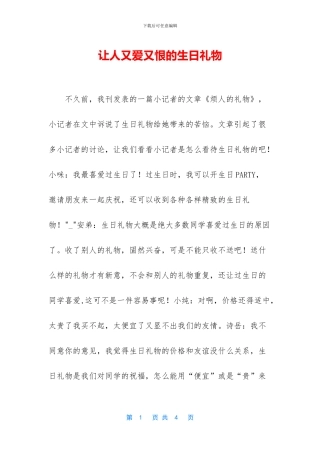 让人又爱又恨的生日礼物