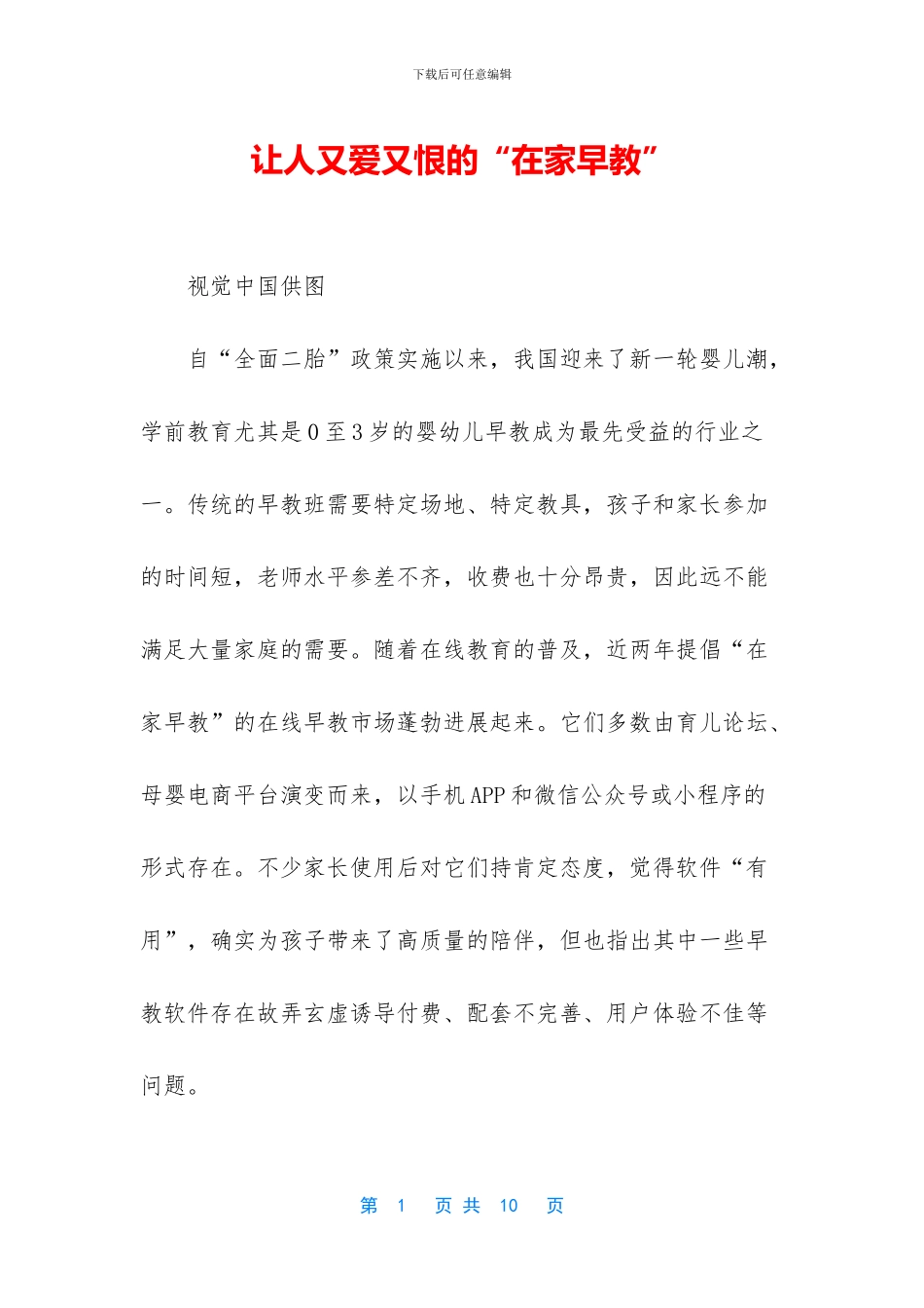 让人又爱又恨的“在家早教”_第1页