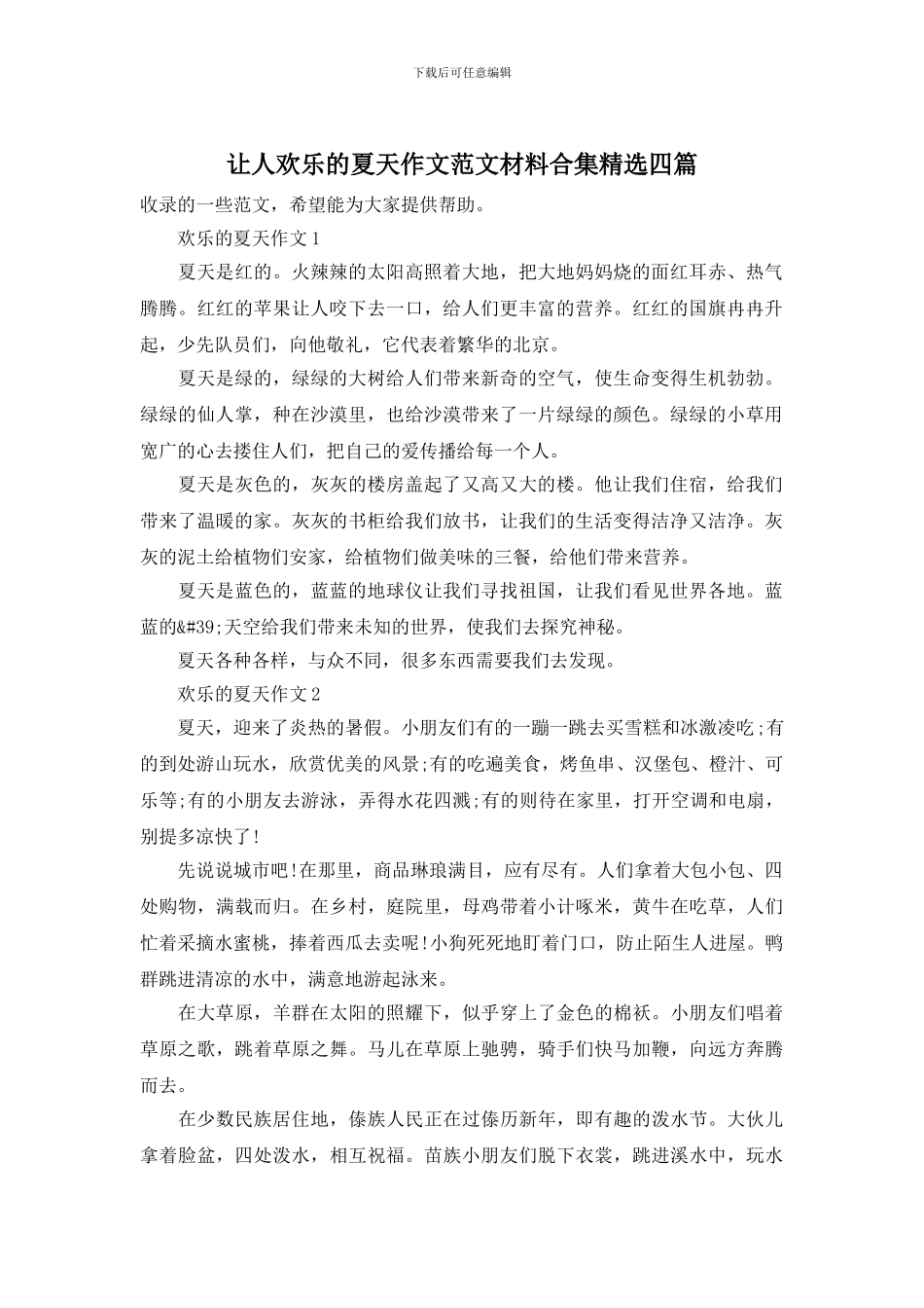 让人快乐的夏天作文范文材料合集精选四篇_第1页