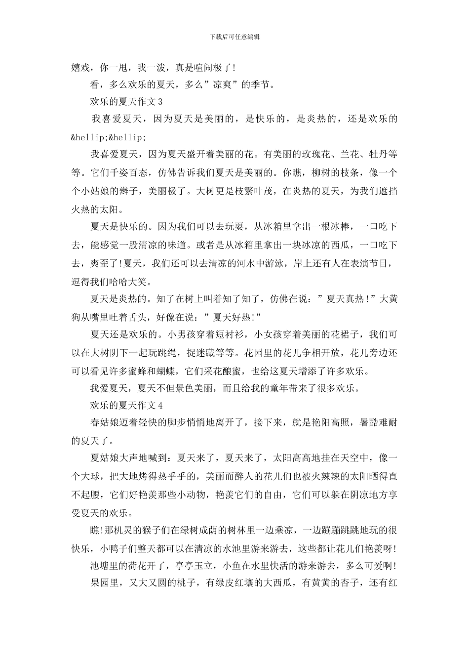 让人快乐的夏天作文范文材料合集精选四篇_第2页