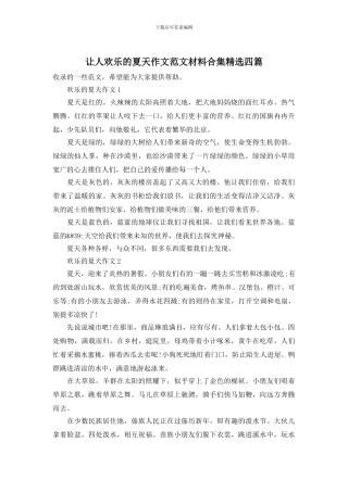 让人快乐的夏天作文范文材料合集精选四篇