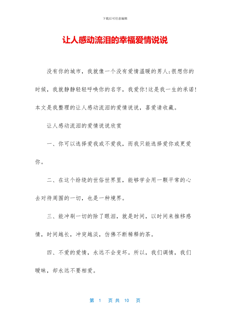 让人感动流泪的幸福爱情说说_第1页