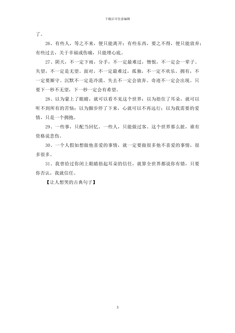 让人想哭的古典句子_第3页