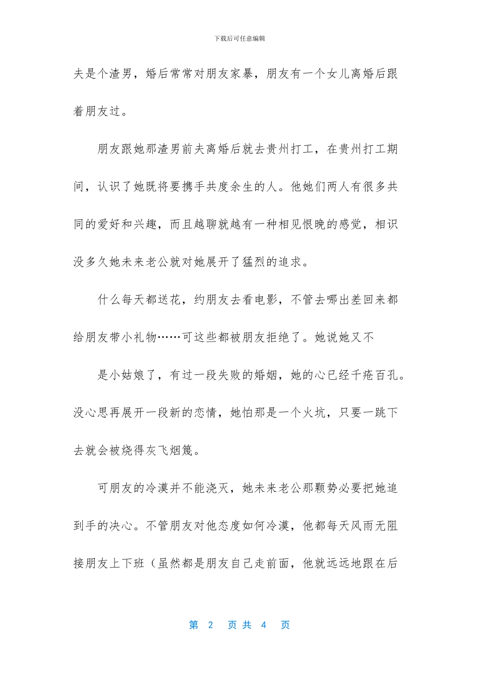 让人落泪的情感故事_第2页