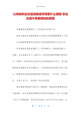 让你的职业生涯发展或停滞是什么原因