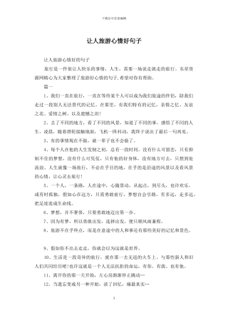 让人旅游心情好句子