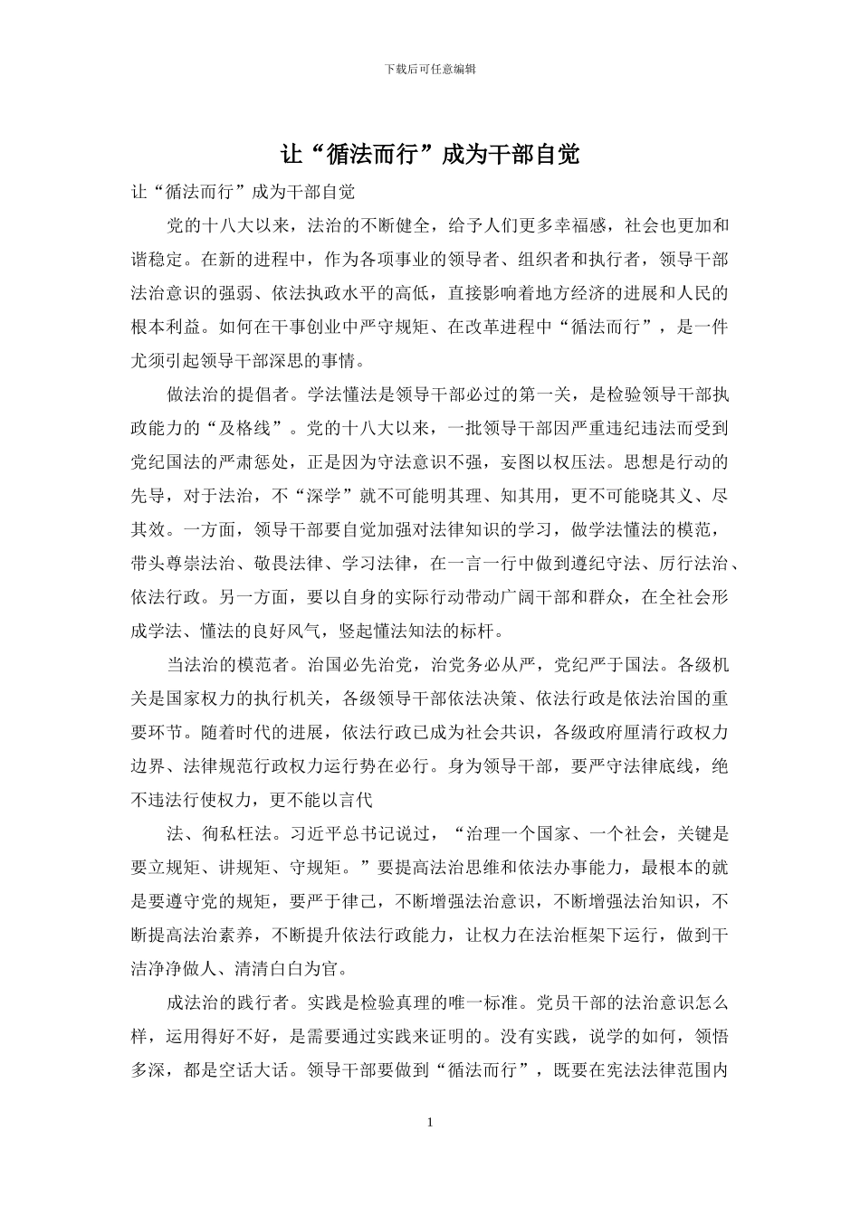 让“循法而行”成为干部自觉_第1页