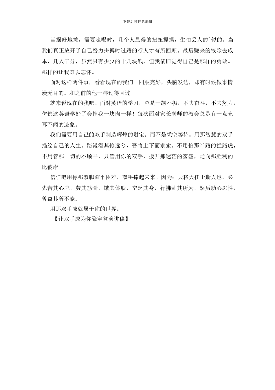 让双手成为你聚宝盆演讲稿_第2页