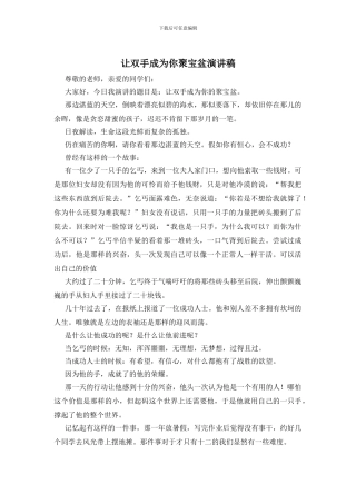 让双手成为你聚宝盆演讲稿