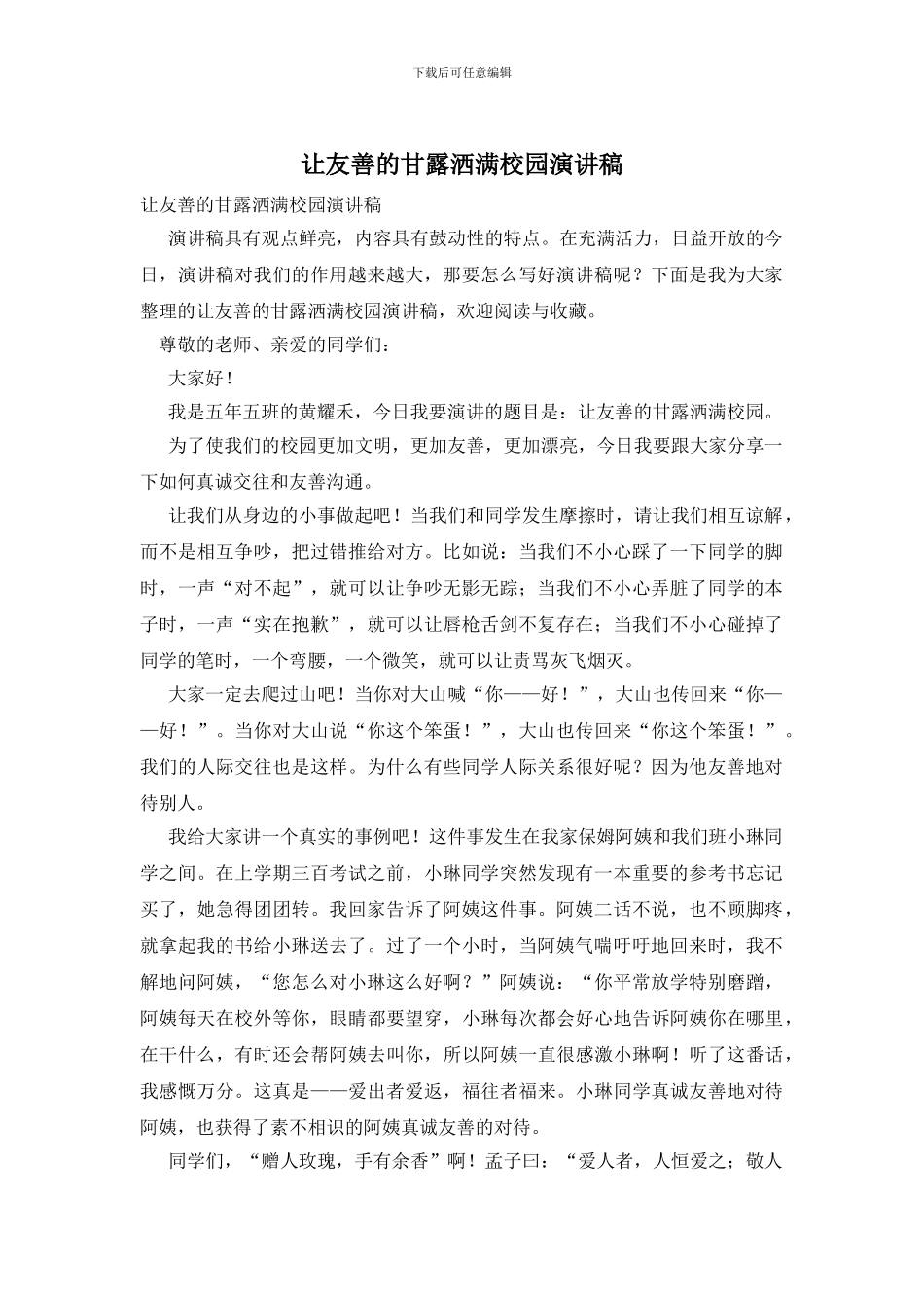 让友善的甘露洒满校园演讲稿_第1页