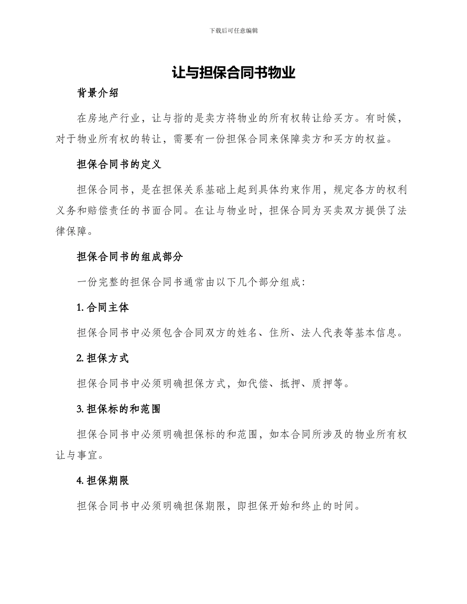 让与担保合同书物业_第1页