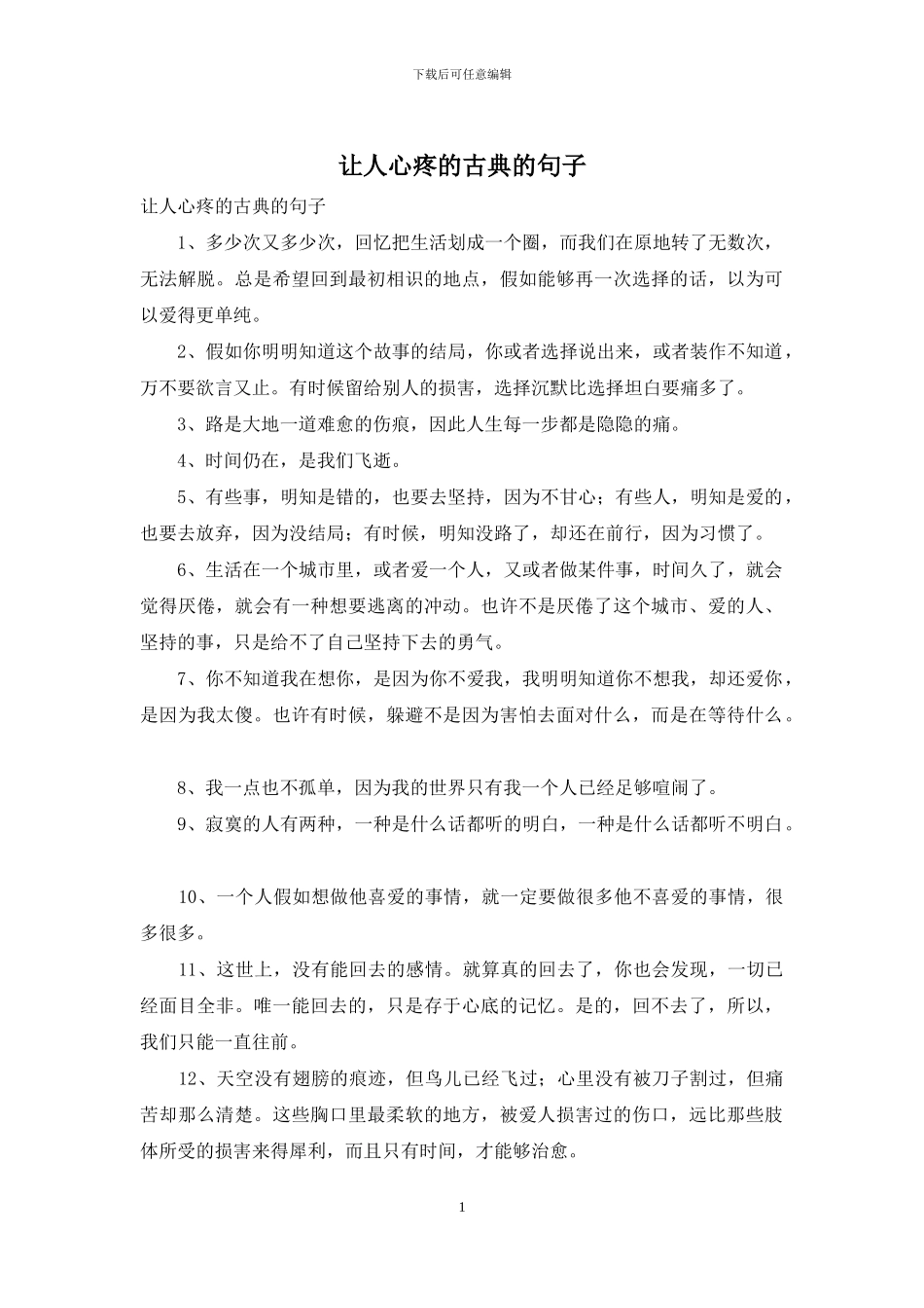 让人心疼的古典的句子_第1页