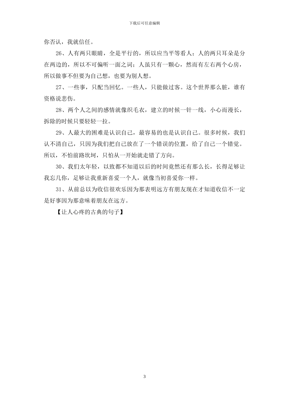 让人心疼的古典的句子_第3页