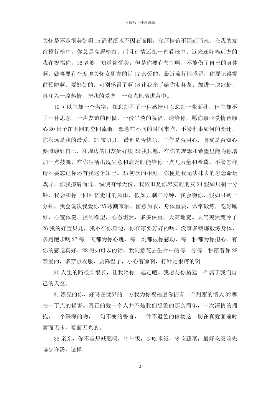 让女朋友照顾好自己的句子_第2页