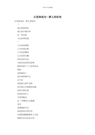 让坚持成为一群人的狂欢