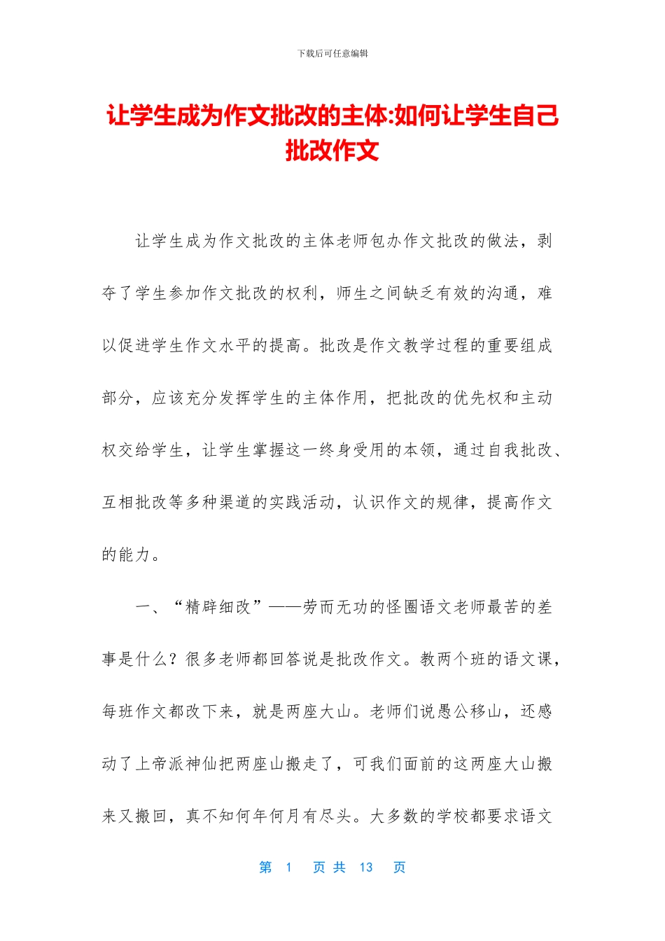 让学生成为作文批改的主体_第1页