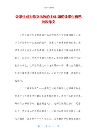 让学生成为作文批改的主体