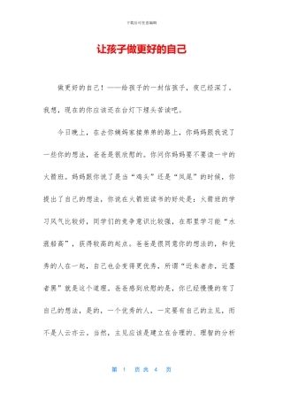 让孩子做更好的自己