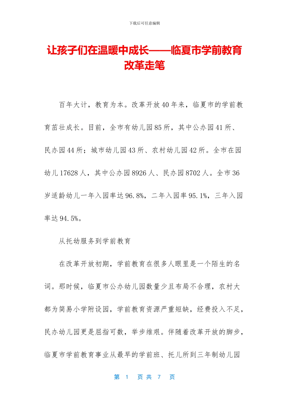 让孩子们在温暖中成长——临夏市学前教育改革走笔_第1页