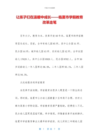 让孩子们在温暖中成长——临夏市学前教育改革走笔