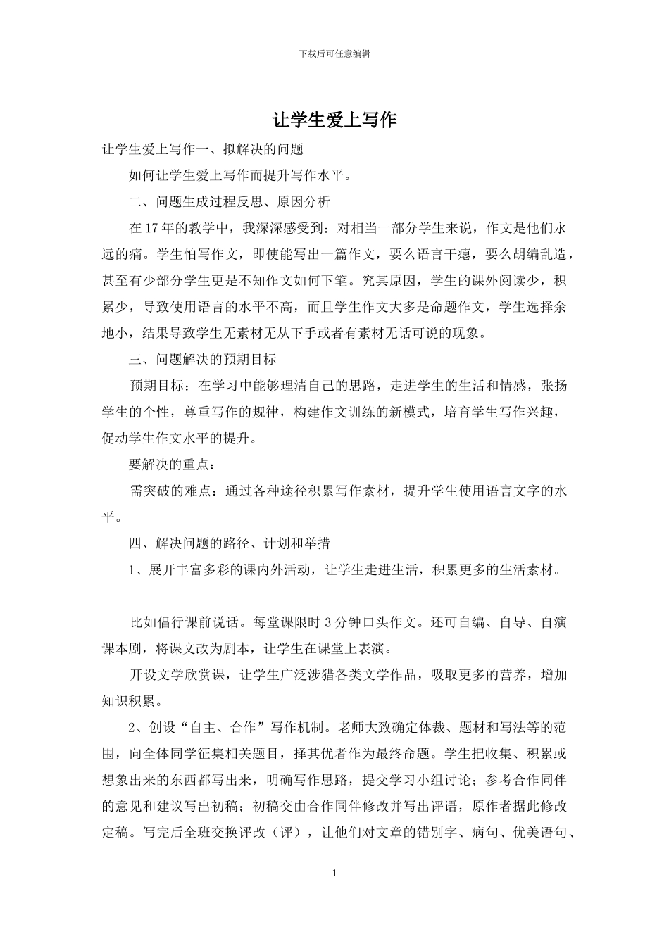 让学生爱上写作_第1页