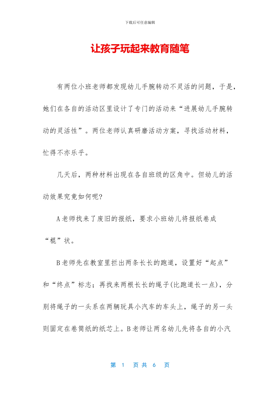 让孩子玩起来教育随笔_第1页