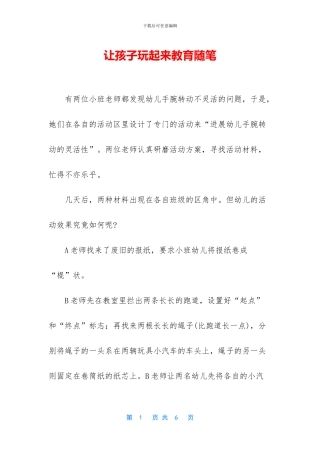 让孩子玩起来教育随笔