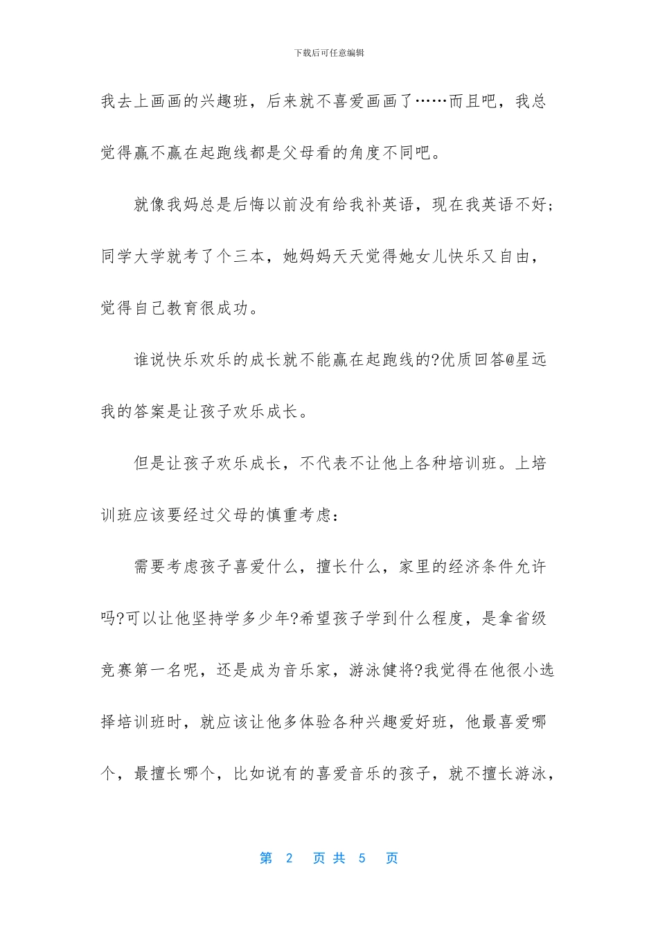 让孩子赢在起跑线是不对的_第2页