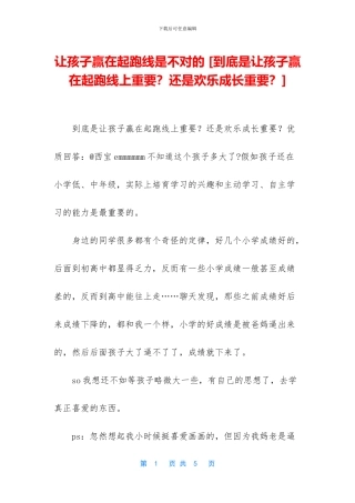 让孩子赢在起跑线是不对的