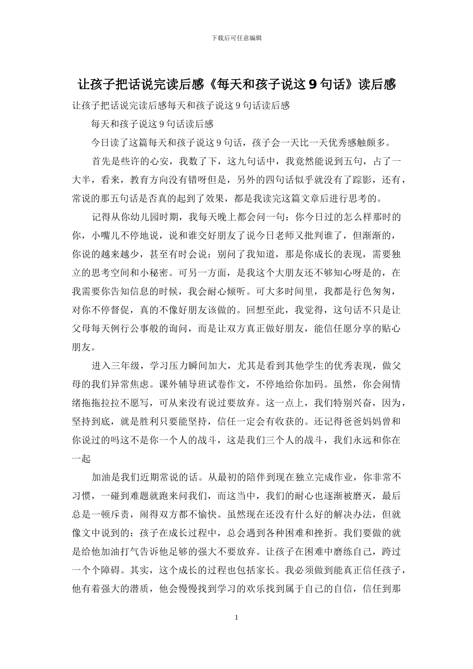 让孩子把话说完读后感《每天和孩子说这9句话》读后感_第1页