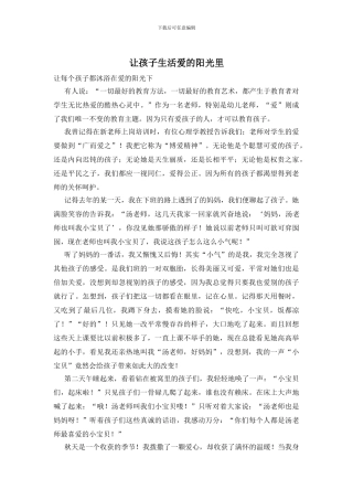 让孩子生活爱的阳光里