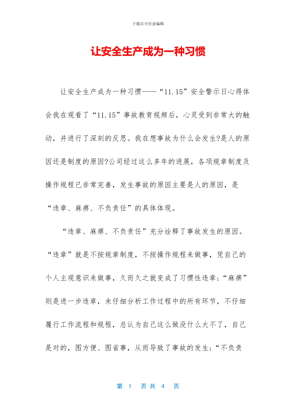 让安全生产成为一种习惯_第1页