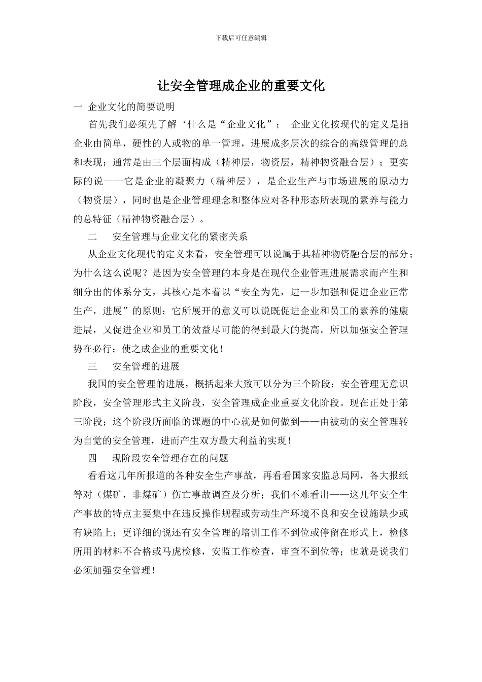 让安全管理成企业的重要文化_第1页