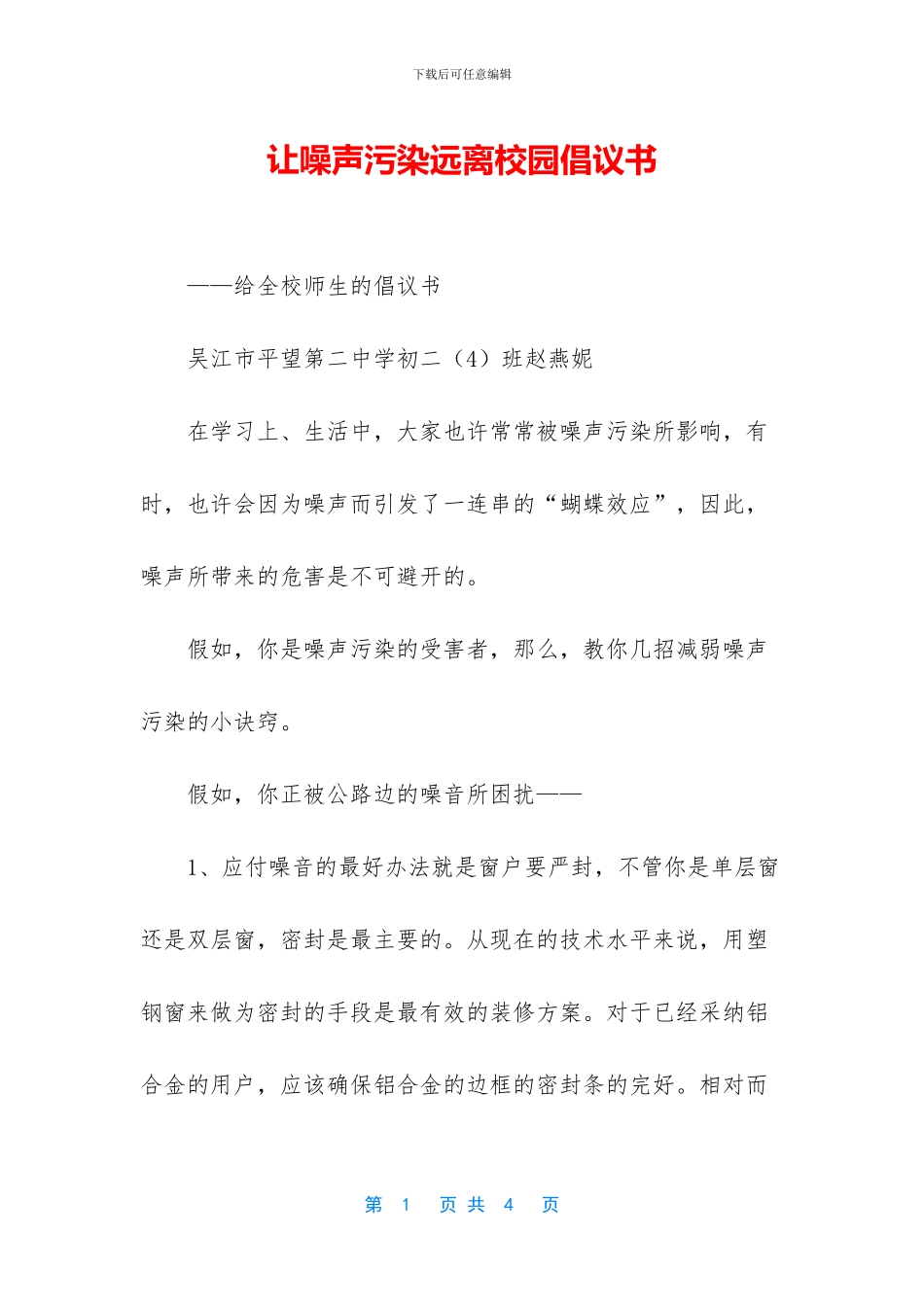 让噪声污染远离校园倡议书_第1页