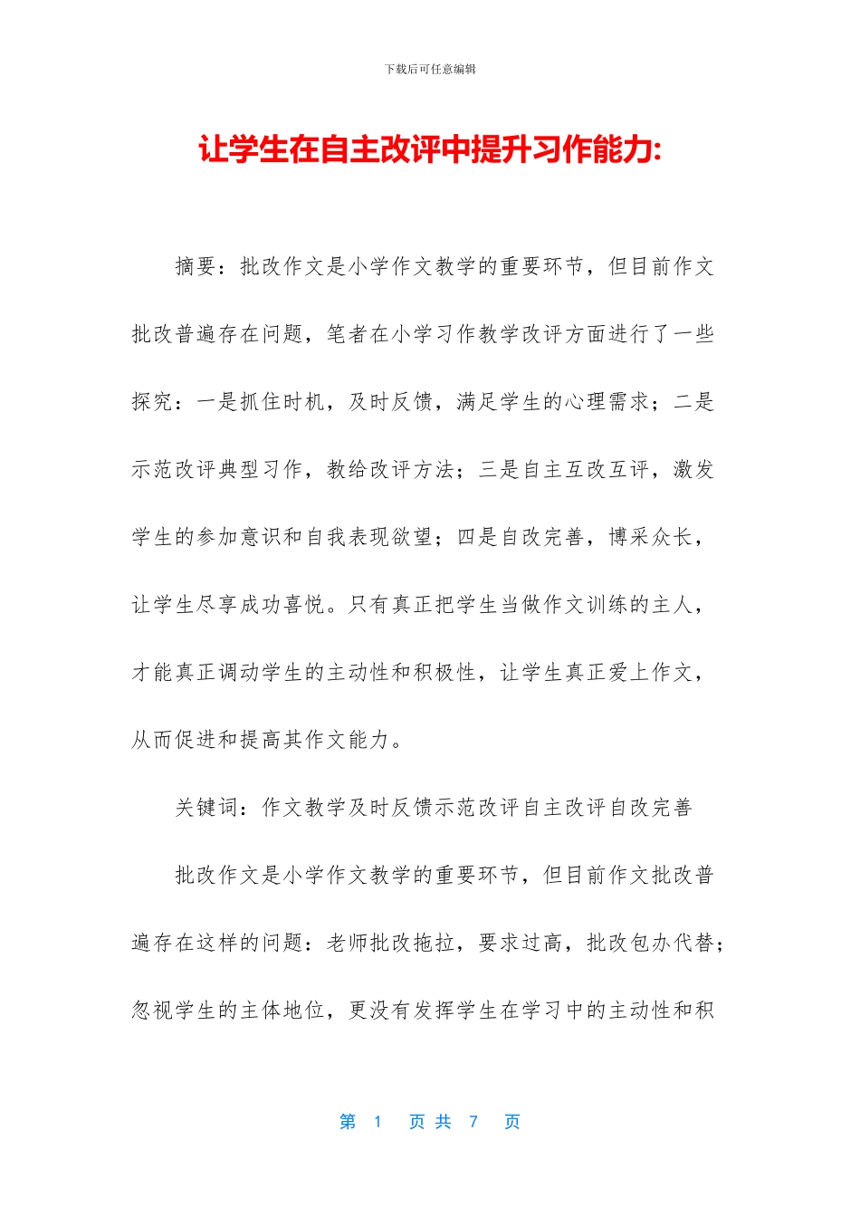 让学生在自主改评中提升习作能力_第1页